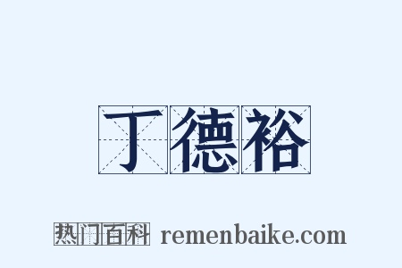 丁德裕是什么意思的图片